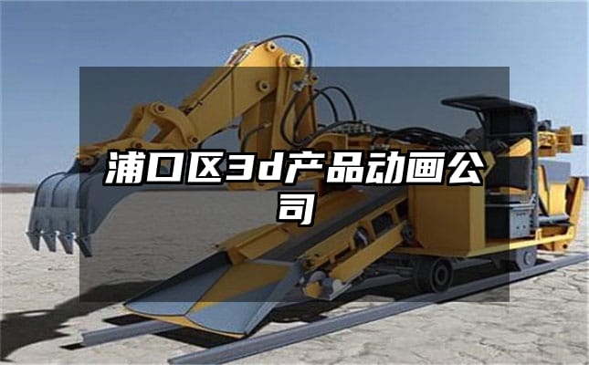 浦口区3d产品动画公司