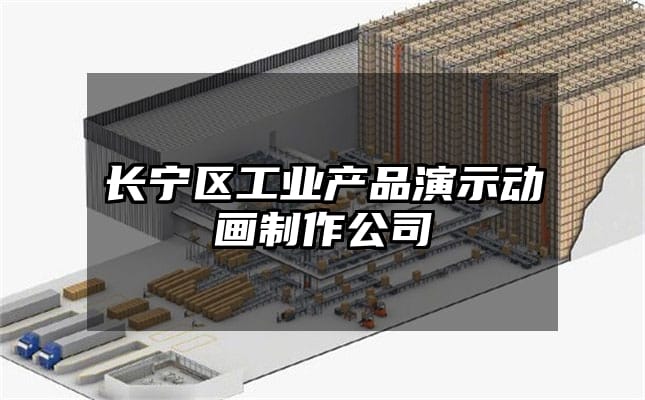 长宁区工业产品演示动画制作公司