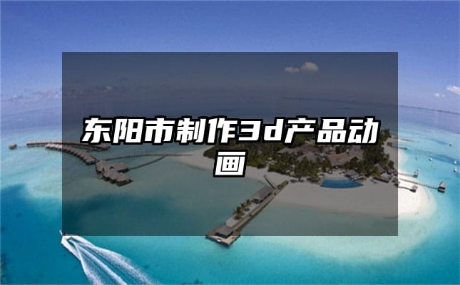 东阳市制作3d产品动画