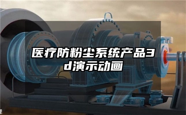 医疗防粉尘系统产品3d演示动画