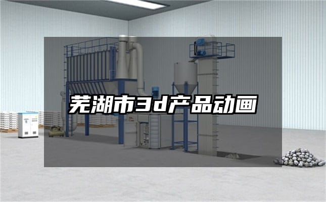 芜湖市3d产品动画