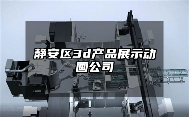 静安区3d产品展示动画公司