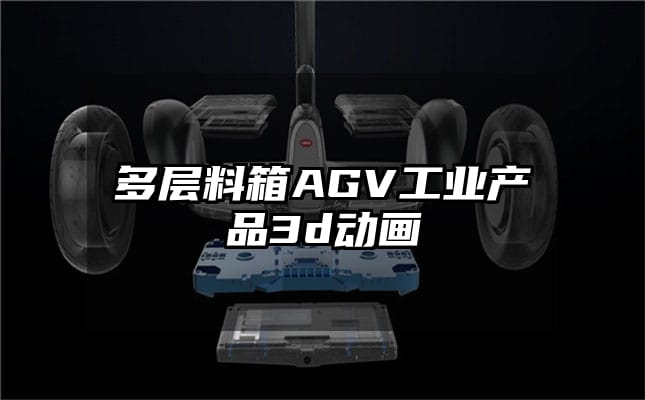 多层料箱AGV工业产品3d动画