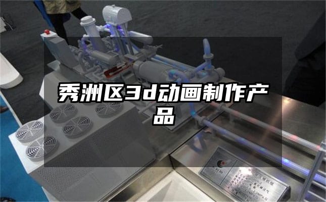 秀洲区3d动画制作产品