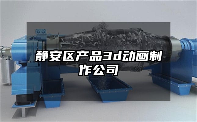 静安区产品3d动画制作公司