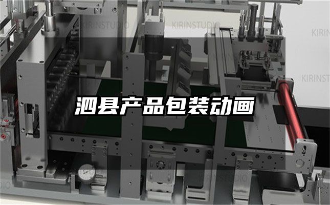 泗县产品包装动画