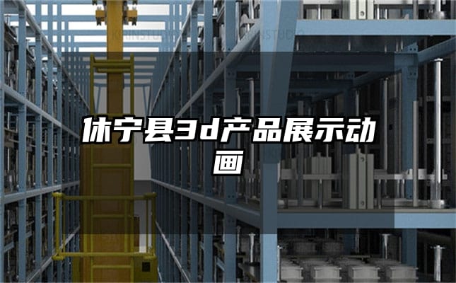 休宁县3d产品展示动画