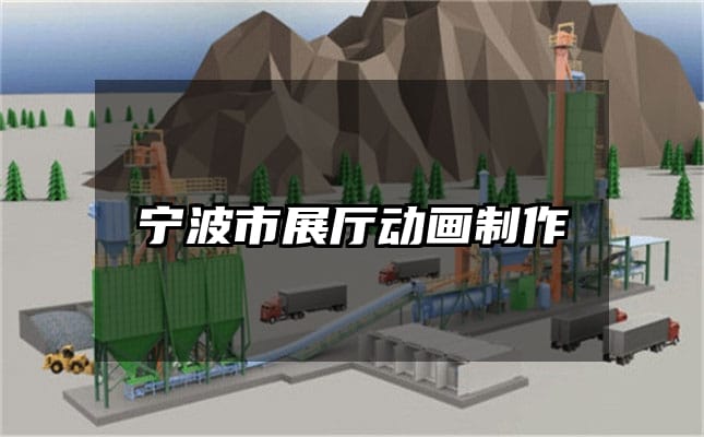 宁波市展厅动画制作