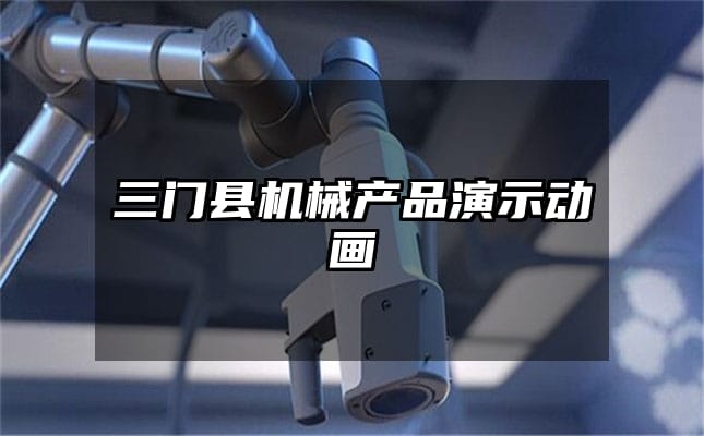 三门县机械产品演示动画