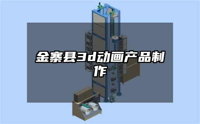 金寨县3d动画产品制作