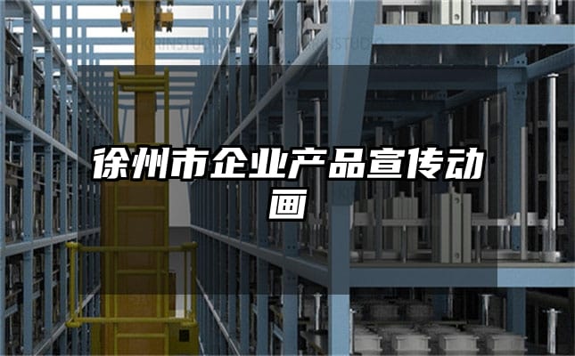 徐州市企业产品宣传动画