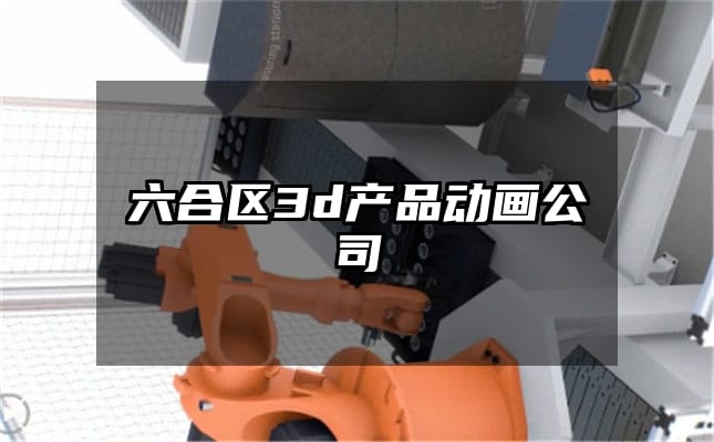 六合区3d产品动画公司