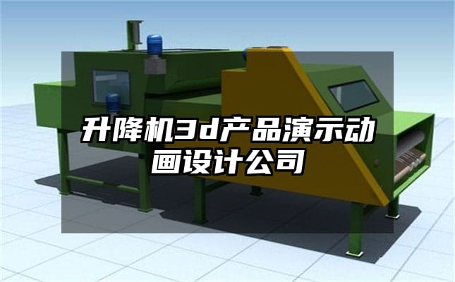 升降机3d产品演示动画设计公司