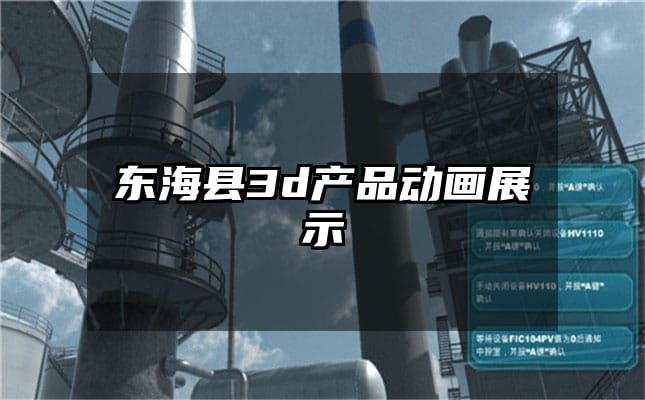 东海县3d产品动画展示