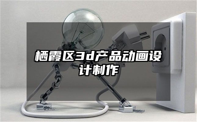 栖霞区3d产品动画设计制作