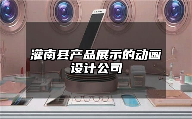 灌南县产品展示的动画设计公司