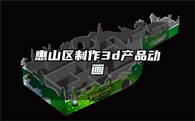 惠山区制作3d产品动画