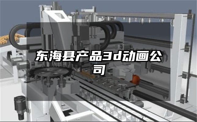 东海县产品3d动画公司