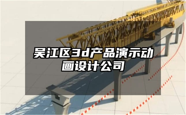 吴江区3d产品演示动画设计公司