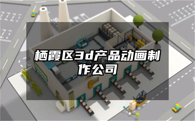 栖霞区3d产品动画制作公司