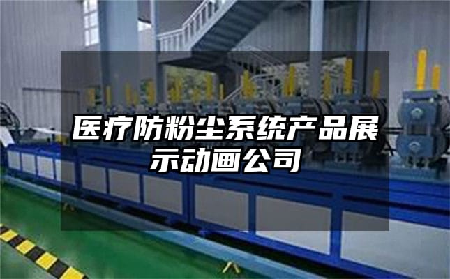 医疗防粉尘系统产品展示动画公司