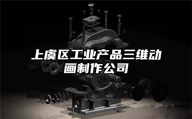 上虞区工业产品三维动画制作公司