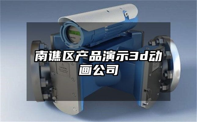 南谯区产品演示3d动画公司