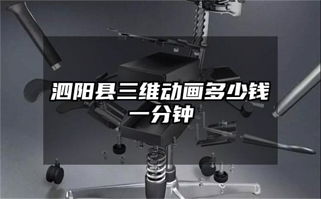 泗阳县三维动画多少钱一分钟