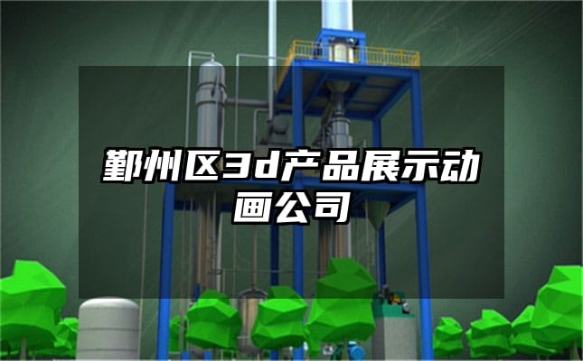 鄞州区3d产品展示动画公司