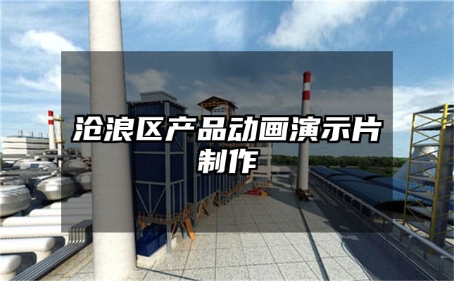 沧浪区产品动画演示片制作