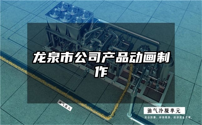 龙泉市公司产品动画制作