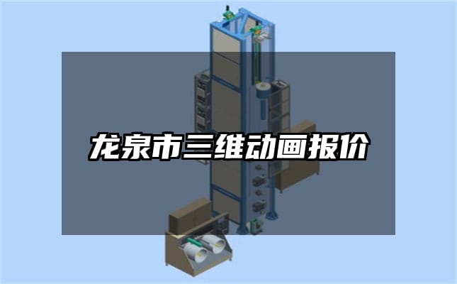 龙泉市三维动画报价