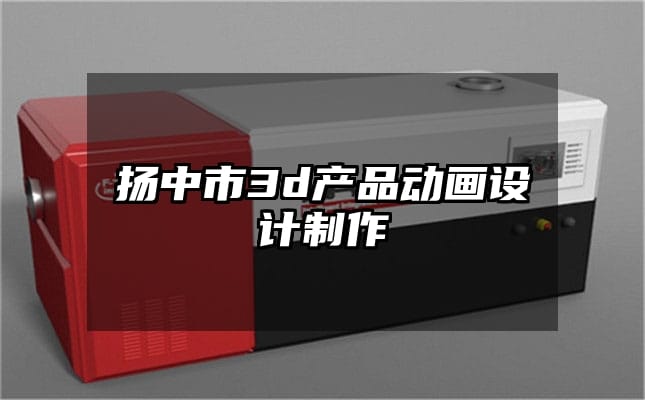 扬中市3d产品动画设计制作