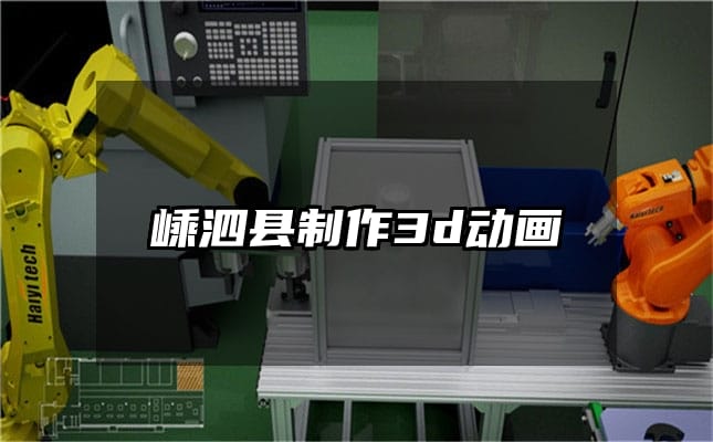 嵊泗县制作3d动画