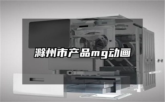 滁州市产品mg动画