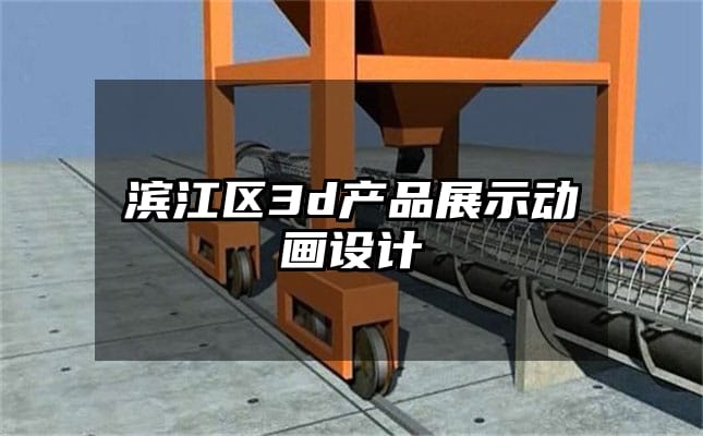 滨江区3d产品展示动画设计