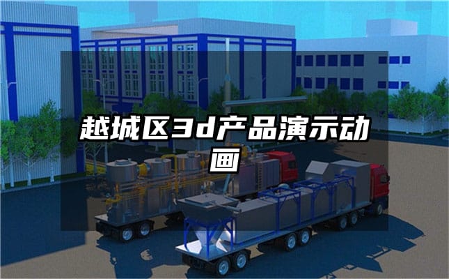 越城区3d产品演示动画