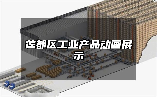 莲都区工业产品动画展示