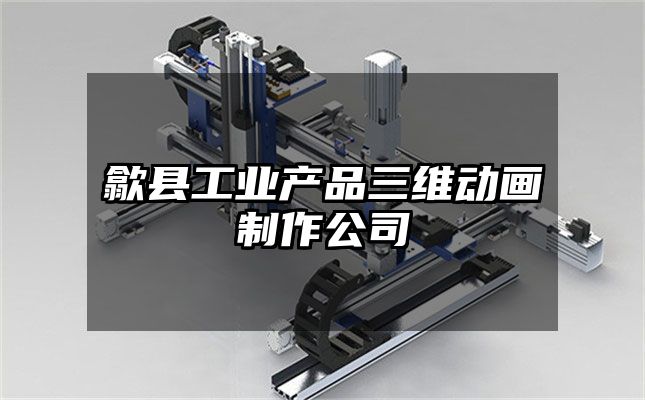 歙县工业产品三维动画制作公司