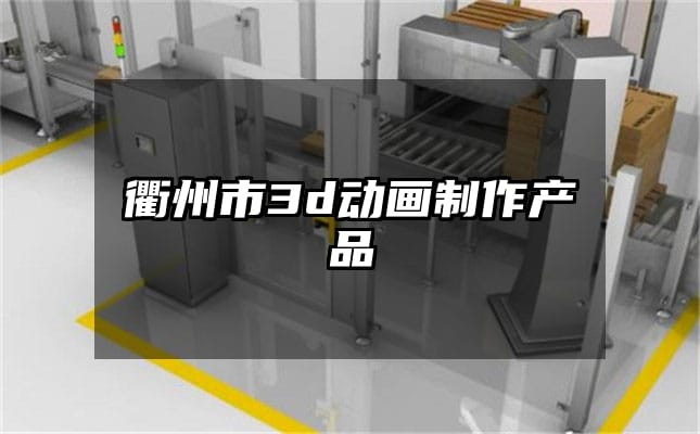 衢州市3d动画制作产品