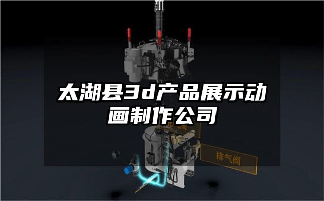 太湖县3d产品展示动画制作公司