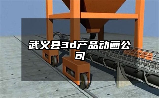 武义县3d产品动画公司