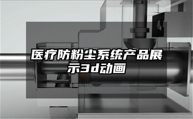 医疗防粉尘系统产品展示3d动画