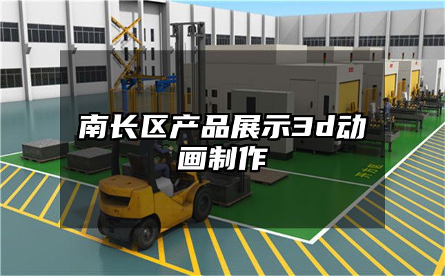 南长区产品展示3d动画制作