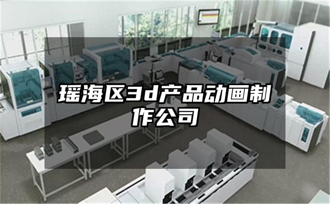 瑶海区3d产品动画制作公司