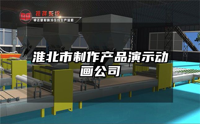 淮北市制作产品演示动画公司