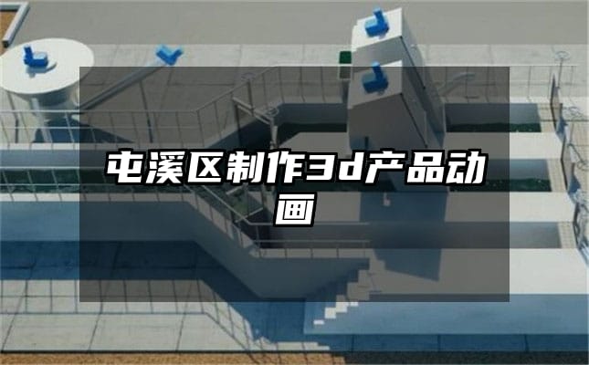 屯溪区制作3d产品动画