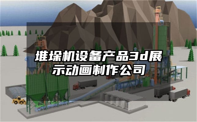 堆垛机设备产品3d展示动画制作公司