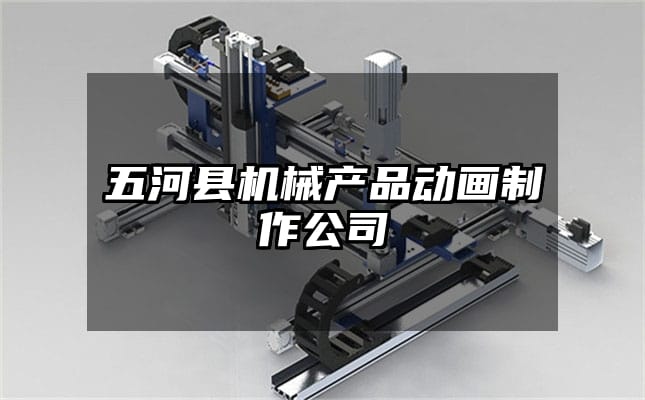 五河县机械产品动画制作公司