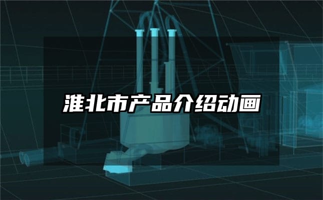 淮北市产品介绍动画